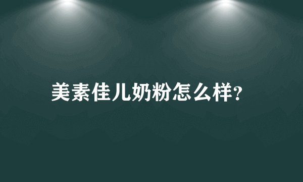 美素佳儿奶粉怎么样?