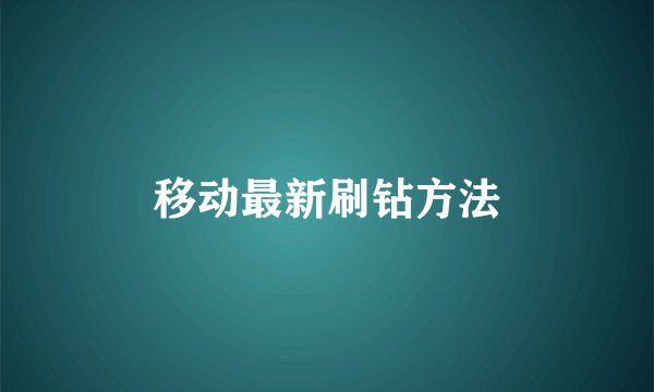 移动最新刷钻方法