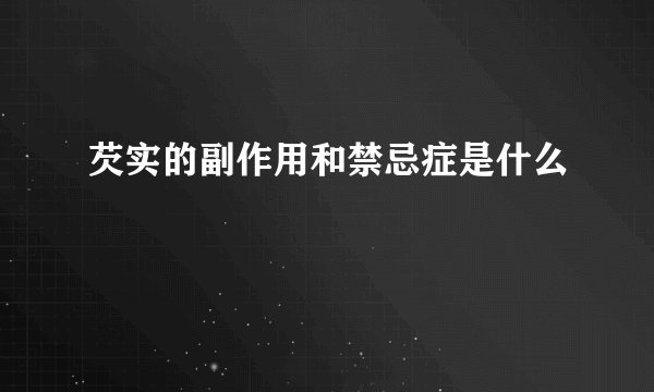 芡实的副作用和禁忌症是什么