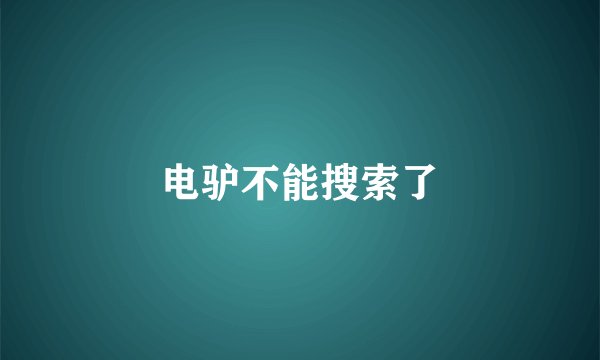 电驴不能搜索了