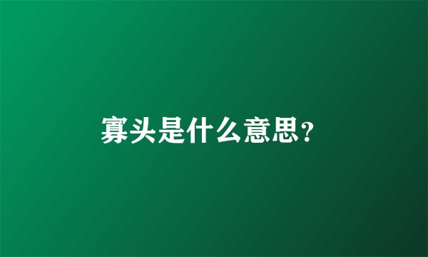 寡头是什么意思?