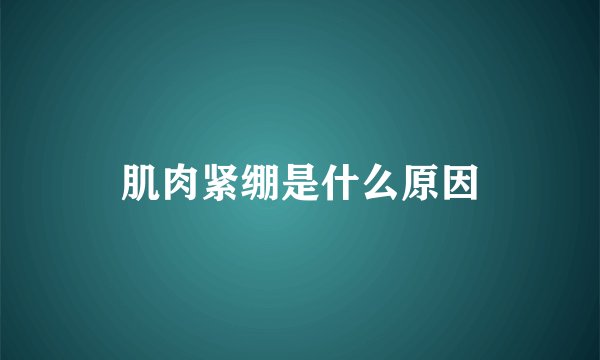 肌肉紧绷是什么原因