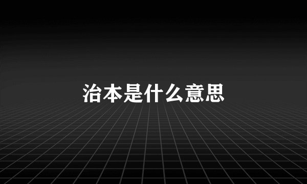 治本是什么意思