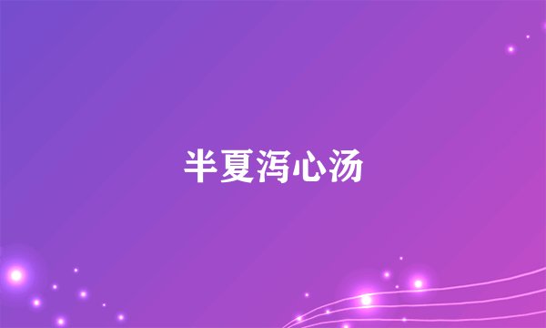 半夏泻心汤