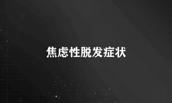 焦虑性脱发症状