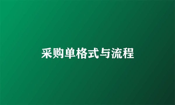 采购单格式与流程