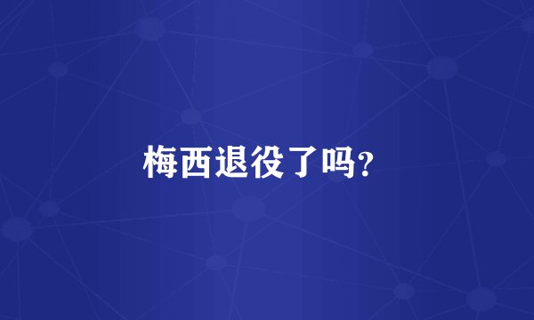 梅西退役了吗？