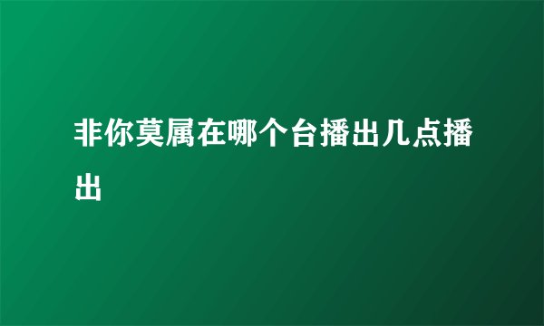 非你莫属在哪个台播出几点播出