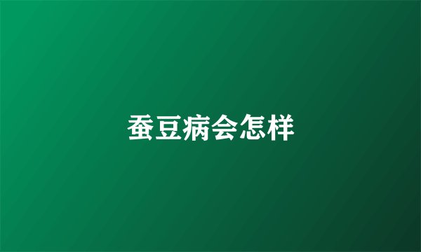 蚕豆病会怎样