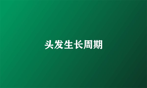 头发生长周期