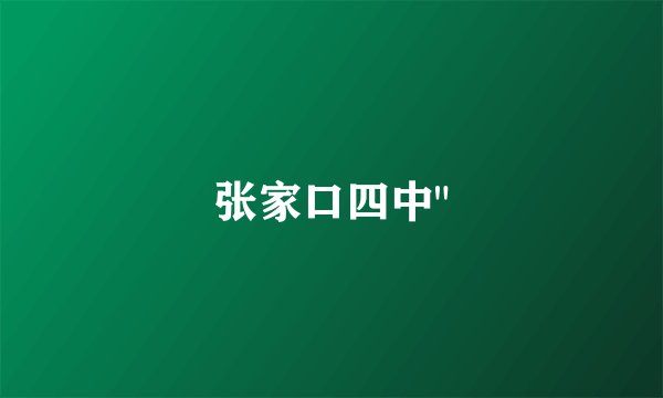 张家口四中