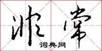 非常