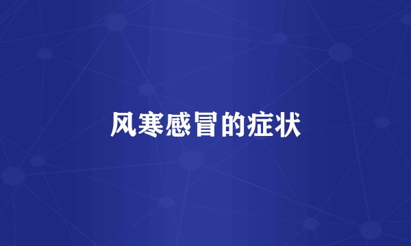 风寒感冒的症状