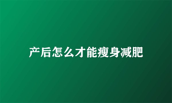 产后怎么才能瘦身减肥