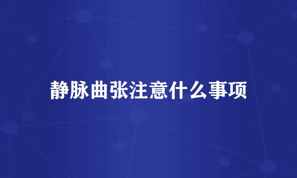 静脉曲张注意什么事项