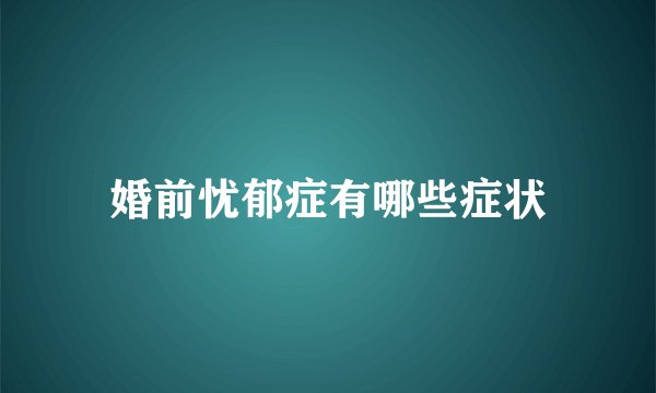 婚前忧郁症有哪些症状