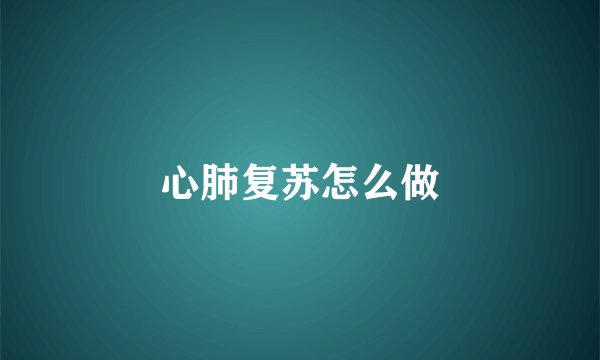 心肺复苏怎么做