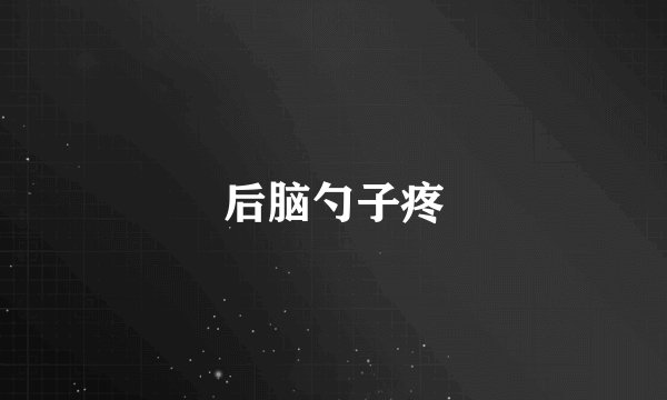 后脑勺子疼