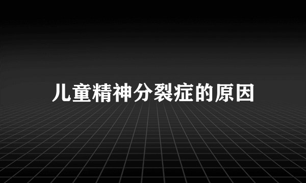 儿童精神分裂症的原因
