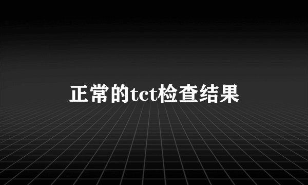 正常的tct检查结果