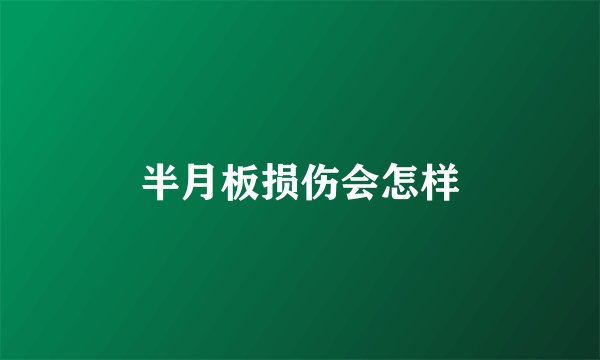 半月板损伤会怎样