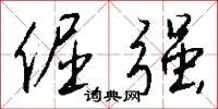 倔强