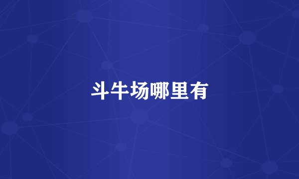 斗牛场哪里有