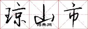琼山市
