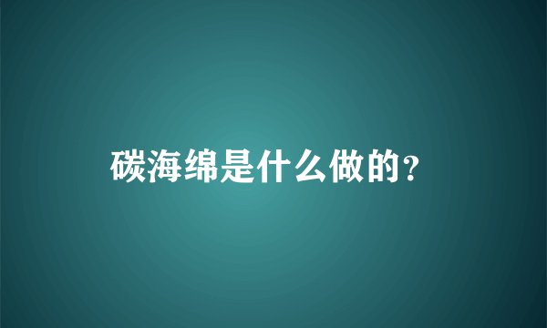 碳海绵是什么做的？