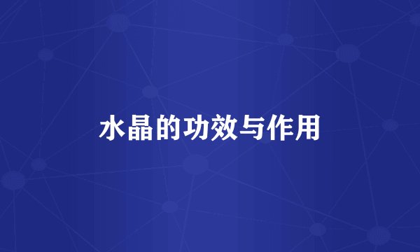 水晶的功效与作用