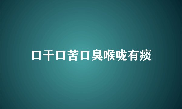 口干口苦口臭喉咙有痰