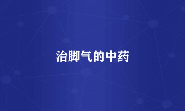 治脚气的中药