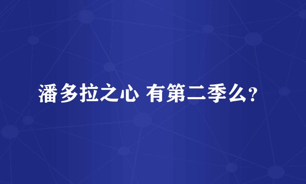 潘多拉之心 有第二季么？
