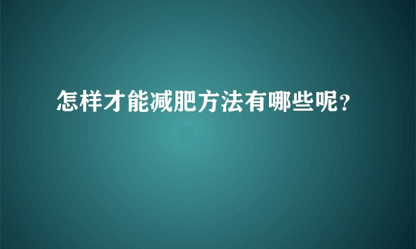 怎样才能减肥方法有哪些呢？