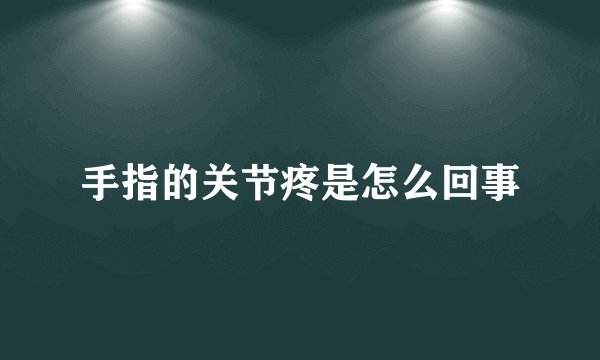 手指的关节疼是怎么回事