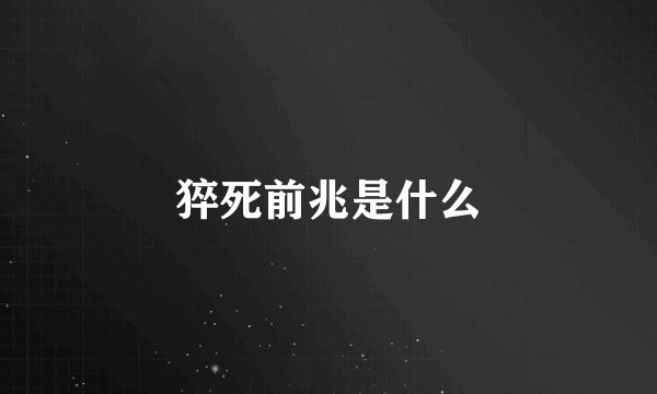 猝死前兆是什么
