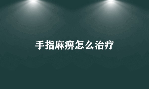 手指麻痹怎么治疗