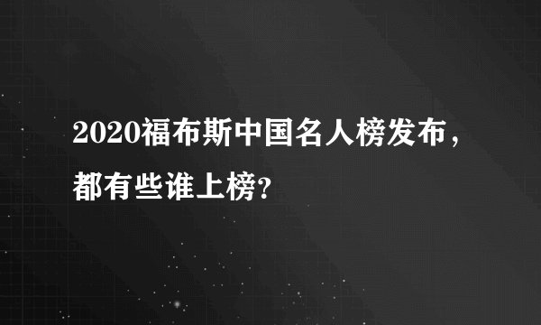 2020福布斯中国名人榜发布，都有些谁上榜？