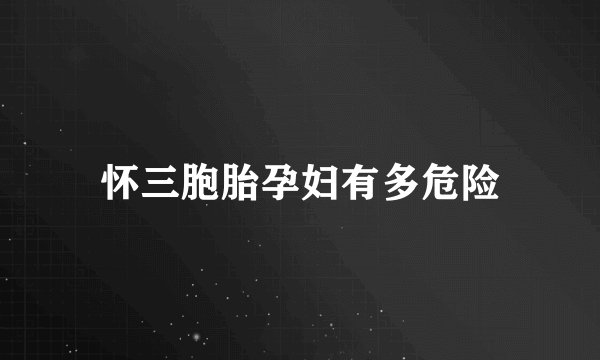怀三胞胎孕妇有多危险