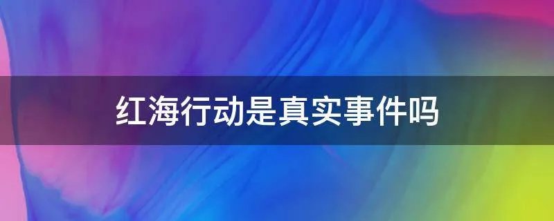 红海行动是真实事件吗