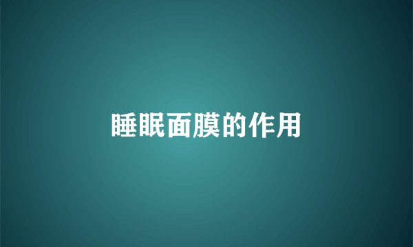 睡眠面膜的作用