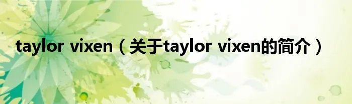 taylor vixen(关于taylor vixen的简介)