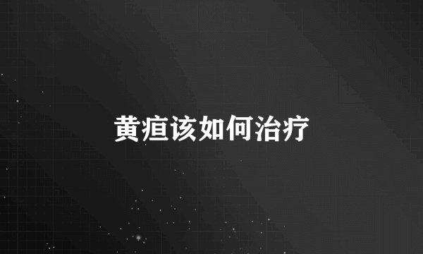 黄疸该如何治疗