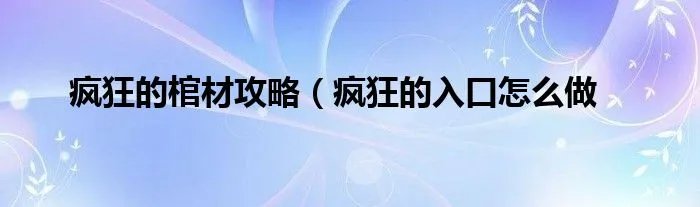 疯狂的棺材攻略（疯狂的入口怎么做