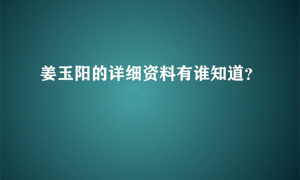 姜玉阳的详细资料有谁知道？