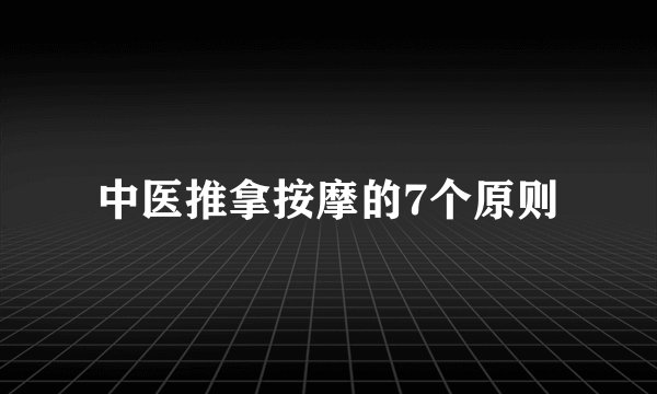 中医推拿按摩的7个原则