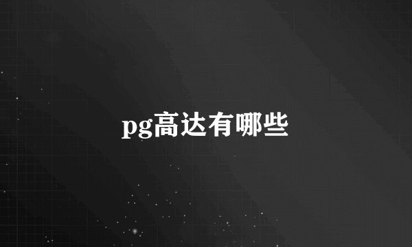 pg高达有哪些