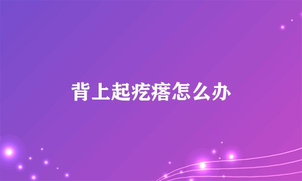 背上起疙瘩怎么办