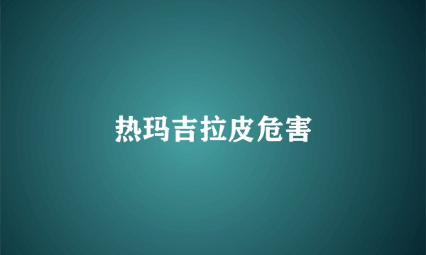 热玛吉拉皮危害