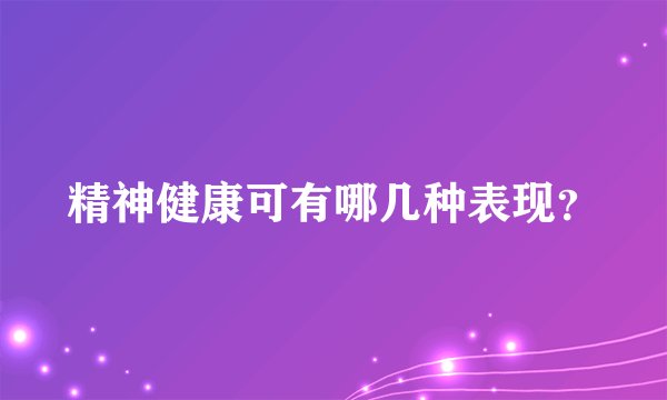 精神健康可有哪几种表现？
